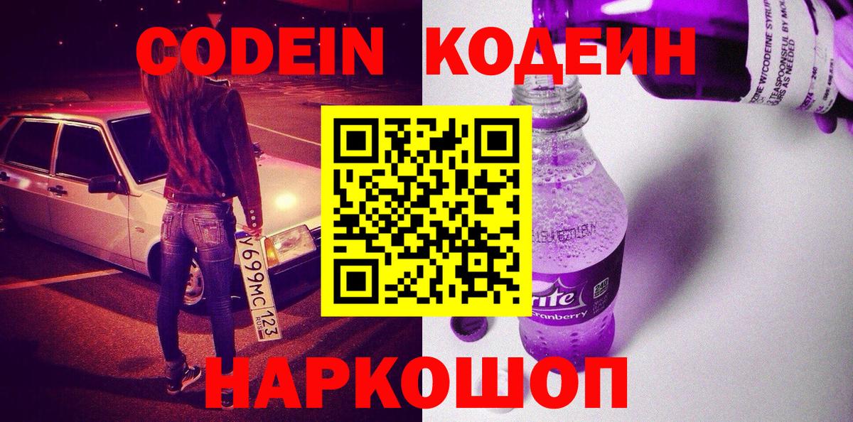 Черногорск  Codein Purple Drank  Вход с VPN 